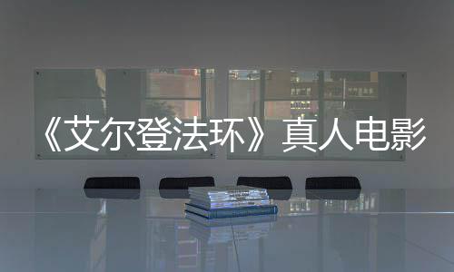 影泄引发有黑艾尔登法环粉丝愤怒真交界地露片人电人场照
